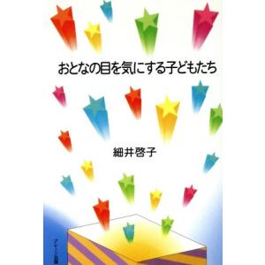 おとなの目を気にする子どもたち/細井啓子(著者)　