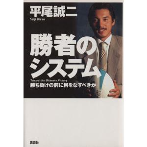 勝者のシステム 勝ち負けの前に何をなすべきか/平尾誠二(著者)　