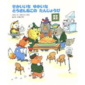 せかいいちゆかいなとうさんねこのたんじょうび／リチャード スキャーリー