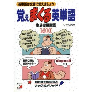 覚えまくる英単語 生活実用単語１４００ アスカカルチャー／リック西尾(著者)