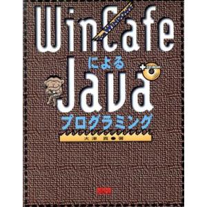 WinCafeによるJavaプログラミング FOR WINDOWS/大津真(著者)