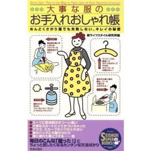 大事な服のお手入れおしゃれ帳 めんどくさがり屋でも失敗しない、キレイの秘密 SEISHUN SUPER BOOKS/新ライフスタ　