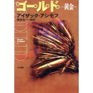 ゴールド　黄金 海外ＳＦノヴェルズ／アイザック・アシモフ(著者),嶋田洋一(訳者)