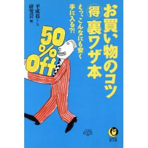 お買い物のコツマル得裏ワザ本 えっ、こんなにも安く手に入る?! KAWADE夢文庫/平成暮らしの研究会(編者)