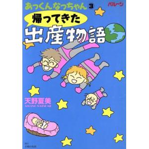 あっくんなっちゃん 帰ってきた出産物語/天野夏美(著者)　