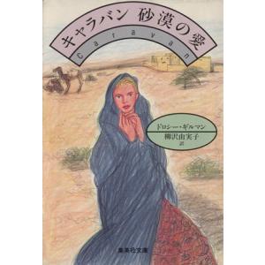 キャラバン 砂漠の愛 集英社文庫/ドロシー・ギルマン(著者),柳沢由実子(訳者)
