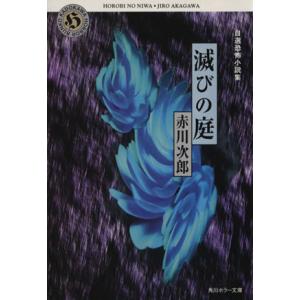 滅びの庭 角川ホラー文庫／赤川次郎(著者)