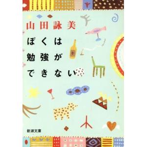 ぼくは勉強ができない 新潮文庫/山田詠美(著者)