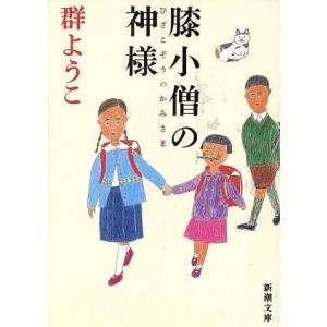 膝小僧の神様 新潮社／群ようこ(著者)｜bookoffonline