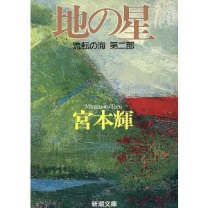 地の星 流転の海 第二部 新潮文庫/宮本輝(著者)