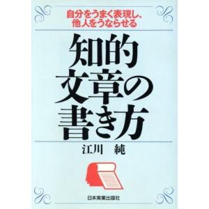 知的文章の書き方 自分をうまく表現し、他人をうならせる/江川純(著者)
