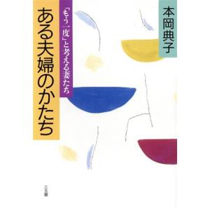 ある夫婦のかたち 「もう一度」と考える妻たち/本岡典子(著者)