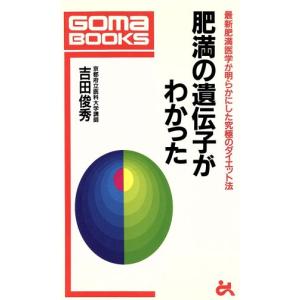 肥満の遺伝子がわかった 最新肥満医学が明らかにした究極のダイエット法 ゴマブックスごま新書/吉田俊秀(著者