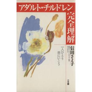 「アダルト・チルドレン」完全理解 一人ひとり楽にいこう／信田さよ子(著者)