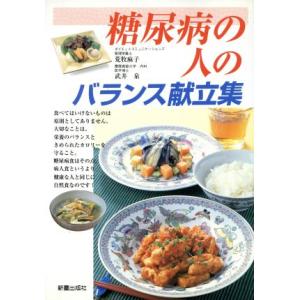 糖尿病の人のバランス献立集/荒牧麻子(著者),武井泉(著者)