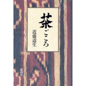 茶ごころ/近藤道生(著者)
