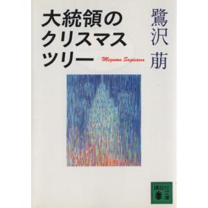 大統領のクリスマス・ツリー 講談社文庫／鷺沢萠(著者)