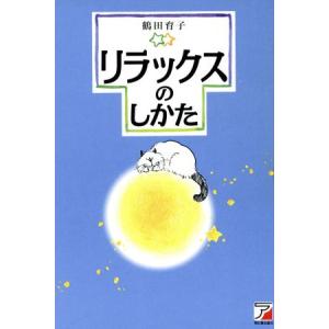 リラックスのしかた アスカビジネス/鶴田育子(著者)　
