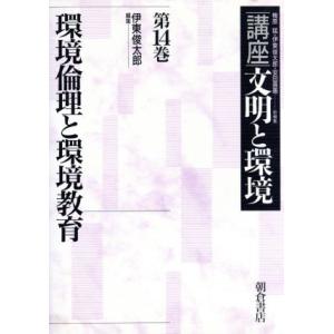 環境倫理と環境教育(第14巻) 環境倫理と環境教育 講座 文明と環境第14巻/伊東俊太　