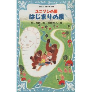はじまりの泉 ユニゾンの国 講談社青い鳥文庫/かしわ哲(著者),大島妙子　