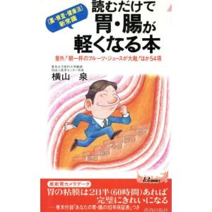 読むだけで胃・腸が軽くなる本 「薬・検査・健康法」新常識 青春新書PLAY BOOKS/横山泉(著者)