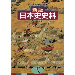 日本史史料 新版/日本史教育研究会(編者)　