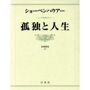 孤独と人生/アルトゥル・ショーペンハウアー(著者),金森誠也(訳者)　