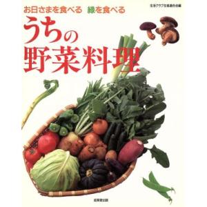 うちの野菜料理 お日さまを食べる緑を食べる/生活クラブ生協連合会(編者)　
