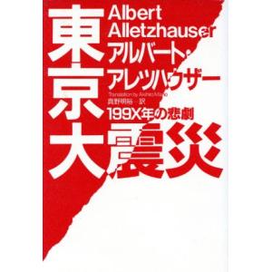 東京大震災 １９９Ｘ年の悲劇／アルバートアレツハウザー(著者),真野明裕(訳者)