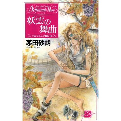 妖雲の舞曲 デルフィニア戦記11 C★NOVELSファンタジア/茅田砂胡(著者)
