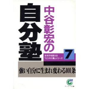 中谷彰宏の自分塾 サンマーク文庫/中谷彰宏(著者)