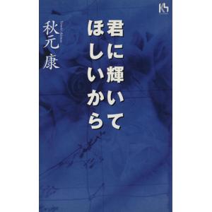 君に輝いてほしいから 講談社ニューハードカバー/...の商品画像
