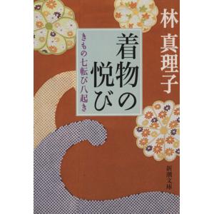 着物の悦び きもの七転び八起き 新潮文庫／林真理子(著者)