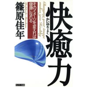 快癒力 そのイメージを変えれば健康になれる/篠原佳年(著者)