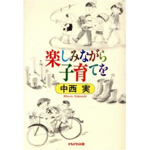 楽しみながら子育てを/中西実(著者)　