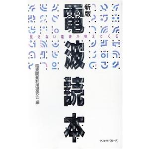 電波読本 見えない電波が見えてくる/電波開発利用研究会(編者)