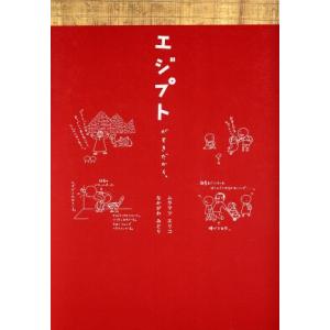 エジプトがすきだから。／ムラマツエリコ(著者),なかがわみどり(著者)