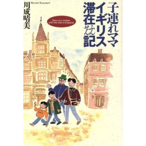 子連れママ イギリス滞在ふんせん記/川成晴美(著者)