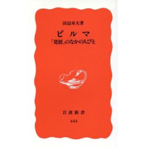 ビルマ 「発展」のなかの人びと 岩波新書/田辺寿...の商品画像