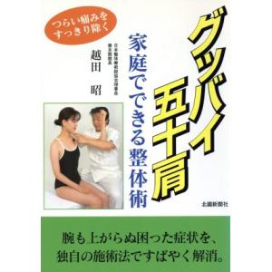 グッバイ五十肩 家庭でできる整体術/越田昭(著者)