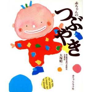 赤ちゃんのつぶやき/大塚昭二(著者)