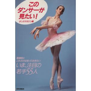 このダンサーが見たい! いま、注目の若手55人/...の商品画像