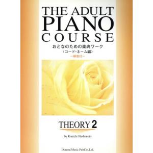 おとなのための楽典ワーク(２) コード・ネーム編 Ｔｈｅ　ａｄｕｌｔ　ｐｉａｎｏ　ｃｏｕｒｓｅ／橋本晃一(編者)