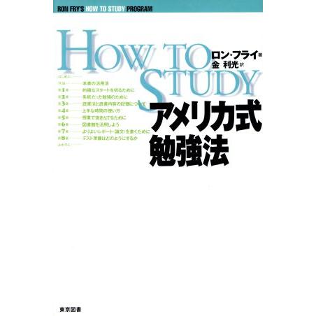 アメリカ式勉強法/ロンフライ(著者),金利光(訳者)