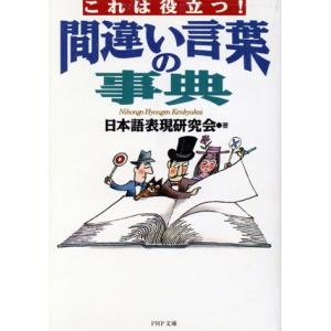 間違い言葉の事典 PHP文庫/日本語表現研究会(著者)