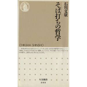 そば打ちの哲学 ちくま新書/石川文康(著者)