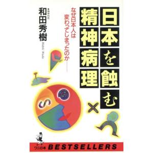 日本を蝕む精神病理 なぜ日本人は変わってしまったのか ベストセラーシリーズ・ワニの本ベストセラ-シリ-　