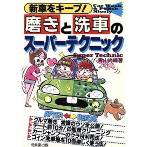 磨きと洗車のスーパーテクニック 新車をキープ！/青山尚暉(著者)　