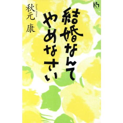結婚なんてやめなさい 講談社ニューハードカバー/秋元康(著者)