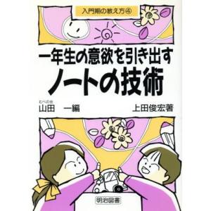 一年生の意欲を引き出すノートの技術 入門期の教え...の商品画像